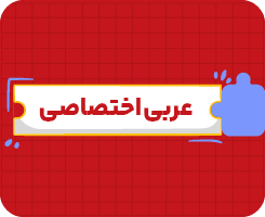 کلاس آنلاین عربی اختصاصی | یازدهم سالانه ۱۴۰۶