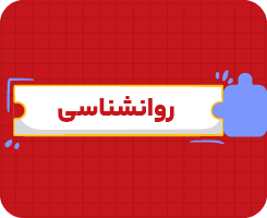 کلاس آنلاین روان‌شناسی | یازدهم سالانه ۱۴۰۶