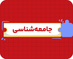 کلاس آنلاین جامعه‌شناسی | یازدهم سالانه ۱۴۰۶