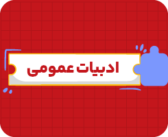 کلاس‌ آنلاین ادبیات | یازدهم سالانه ۱۴۰۶