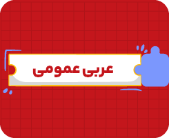 کلاس‌ آنلاین عربی | یازدهم سالانه ۱۴۰۶