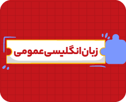 کلاس آنلاین زبان انگلیسی | یازدهم سالانه ۱۴۰۶