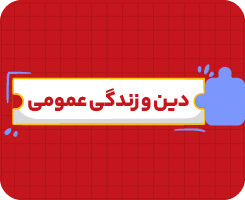 کلاس آنلاین دین و زندگی | یازدهم سالانه ۱۴۰۶