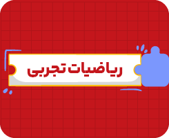 کلاس آنلاین ریاضیات تجربی | یازدهم سالانه ۱۴۰۶
