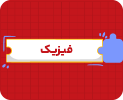 کلاس آنلاین فیزیک | یازدهم سالانه ۱۴۰۶