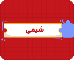 کلاس آنلاین شیمی | یازدهم سالانه ۱۴۰۶
