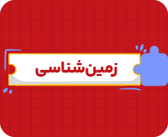 کلاس آنلاین زمین‌شناسی | یازدهم سالانه ۱۴۰۶