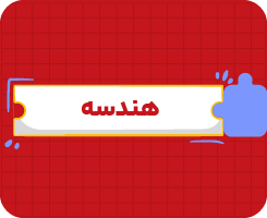 کلاس آنلاین هندسه | یازدهم سالانه ۱۴۰۶