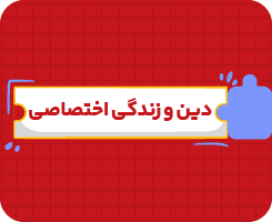 کلاس آنلاین دین و زندگی اختصاصی | یازدهم سالانه ۱۴۰۶