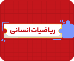 کلاس آنلاین ریاضیات انسانی | یازدهم سالانه ۱۴۰۶