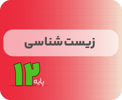 کلاس آنلاین زیست‌شناسی | نردبان دوازدهم ۱۴۰۵
