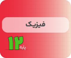 کلاس آنلاین فیزیک | نردبان دوازدهم ۱۴۰۵