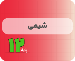 کلاس آنلاین شیمی | نردبان دوازدهم ۱۴۰۵