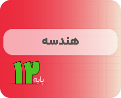 کلاس آنلاین هندسه | نردبان دوازدهم ۱۴۰۵