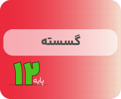 کلاس آنلاین گسسته | نردبان دوازدهم ۱۴۰۵
