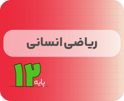 کلاس آنلاین ریاضیات انسانی | نردبان دوازدهم ۱۴۰۵