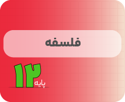 کلاس آنلاین فلسفه | نردبان دوازدهم ۱۴۰۵