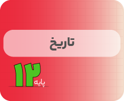 کلاس آنلاین تاریخ | نردبان دوازدهم ۱۴۰۵
