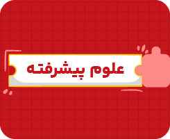 کلاس آنلاین علوم | هشتم پیشرفته سالانه ۱۴۰۶