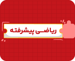 کلاس آنلاین ریاضی | هشتم پیشرفته سالانه ۱۴۰۶
