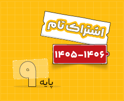 اشتراک تام | نهم سالانه ۱۴۰۶