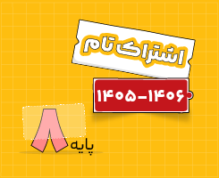 اشتراک تام | هشتم سالانه ۱۴۰۶