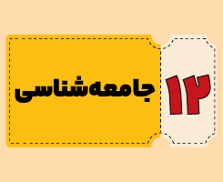 کلاس آنلاین جامعه‌شناسی | توربو ۱۴۰۵