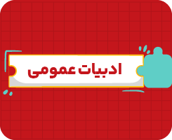 کلاس آنلاین فارسی | دهم سالانه ۱۴۰۶