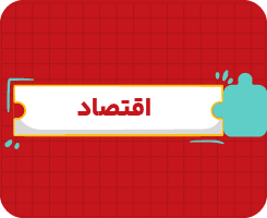کلاس آنلاین اقتصاد | دهم سالانه ۱۴۰۶