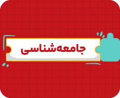 کلاس آنلاین جامعه‌شناسی | دهم سالانه ۱۴۰۶