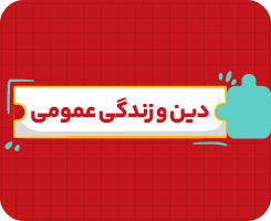 کلاس آنلاین دین و زندگی | دهم سالانه ۱۴۰۶