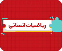 کلاس آنلاین ریاضیات انسانی | دهم سالانه ۱۴۰۶