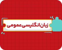 کلاس آنلاین زبان انگلیسی | دهم سالانه ۱۴۰۶