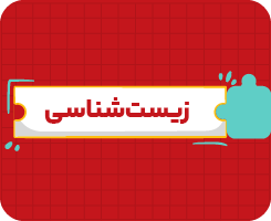 کلاس آنلاین زیست‌شناسی | دهم سالانه ۱۴۰۶