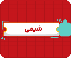 کلاس آنلاین شیمی | دهم سالانه ۱۴۰۶