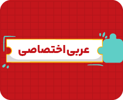 کلاس آنلاین عربی اختصاصی | دهم سالانه ۱۴۰۶
