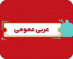 کلاس آنلاین عربی | دهم سالانه ۱۴۰۶