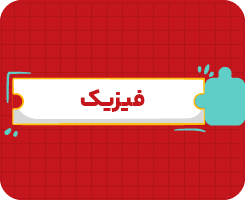 کلاس آنلاین فیزیک | دهم سالانه ۱۴۰۶