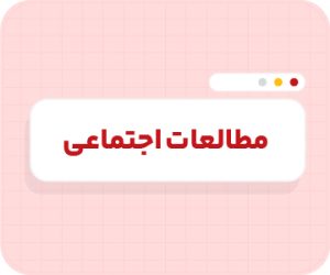 کلاس آنلاین مطالعات‌اجتماعی | تیزهوشان نهم سالانه ۱۴۰۶