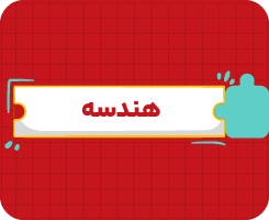 کلاس آنلاین هندسه | دهم سالانه ۱۴۰۶