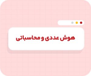 کلاس آنلاین هوش عددی و محاسباتی | تیزهوشان نهم سالانه ۱۴۰۶