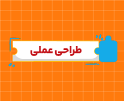 کلاس آنلاین طراحی عملی کنکور ۱۴۰5