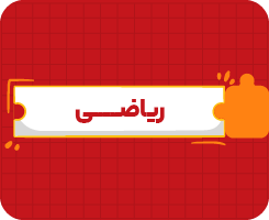 کلاس آنلاین ریاضی | پنجم سالانه ۱۴۰۶