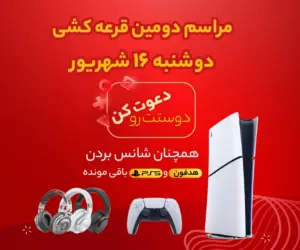 دوره قرعه کشی جوایز دعوت دوستان - ویژه پایه چهارم تا نهم و تیزهوشانی‌ها