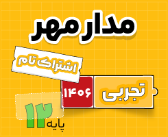 اشتراک تام تجربی جامع مدار مهر ۱۴۰۶