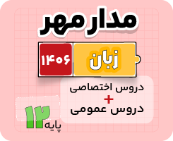 بسته دروس اختصاصی و عمومی تام زبان انگلیسی جامع مدار مهر ۱۴۰۶