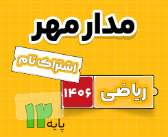 اشتراک تام ریاضی جامع مدار مهر ۱۴۰۶