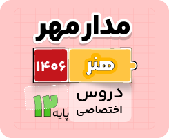 بسته دروس اختصاصی تام هنر جامع مدار مهر ۱۴۰۶