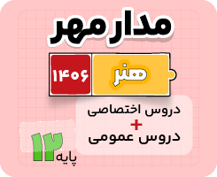 بسته دروس اختصاصی و عمومی تام هنر جامع مدار مهر ۱۴۰۶