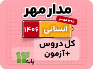 بسته تام انسانی جامع مدار مهر ۱۴۰۶